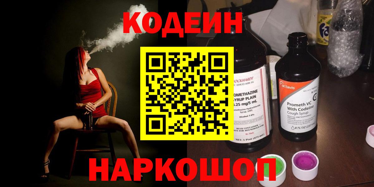 Орск  Кодеиновый сироп Lean Purple Drank  Вход с VPN 